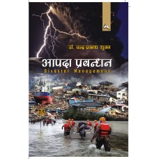 Aapda Prabhandan (Disaster Management)